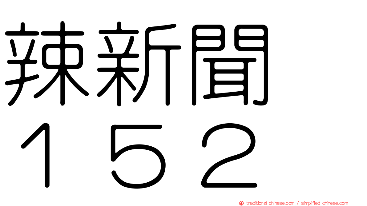 辣新聞　１５２